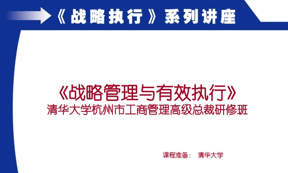 《战略管理与有效执行》讲座