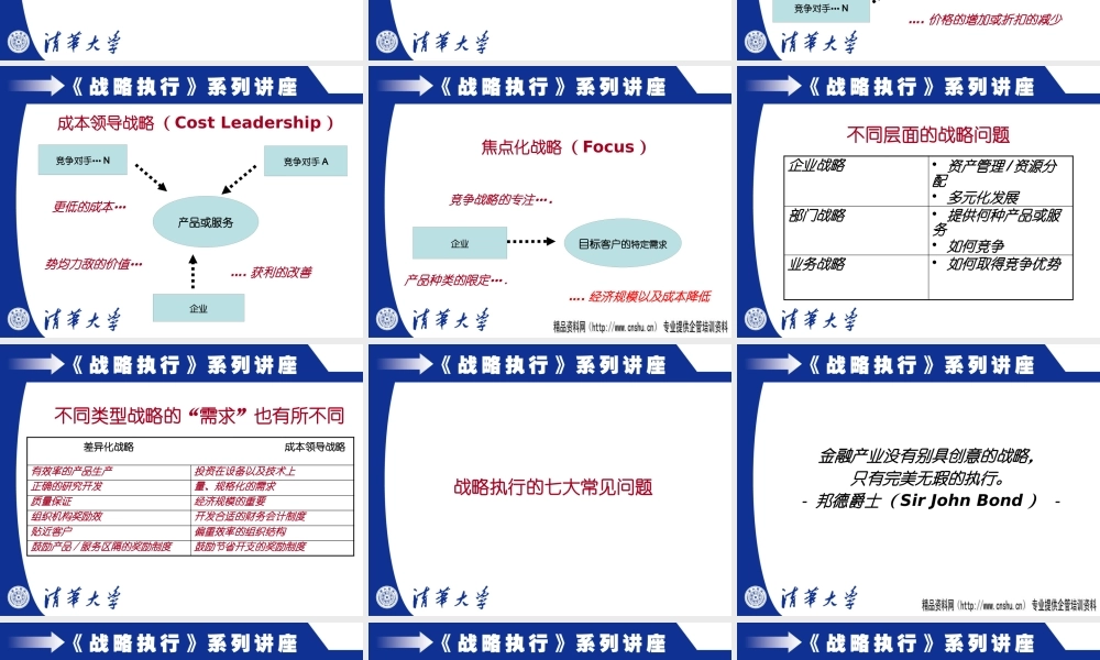 《战略管理与有效执行》讲座