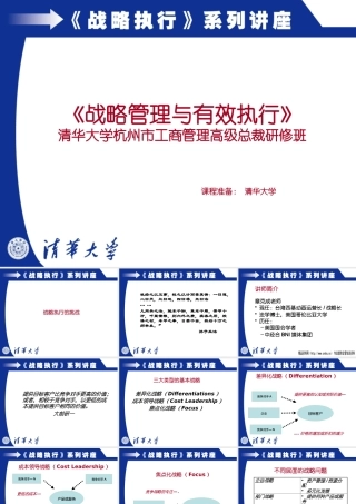 《战略管理与有效执行》讲座