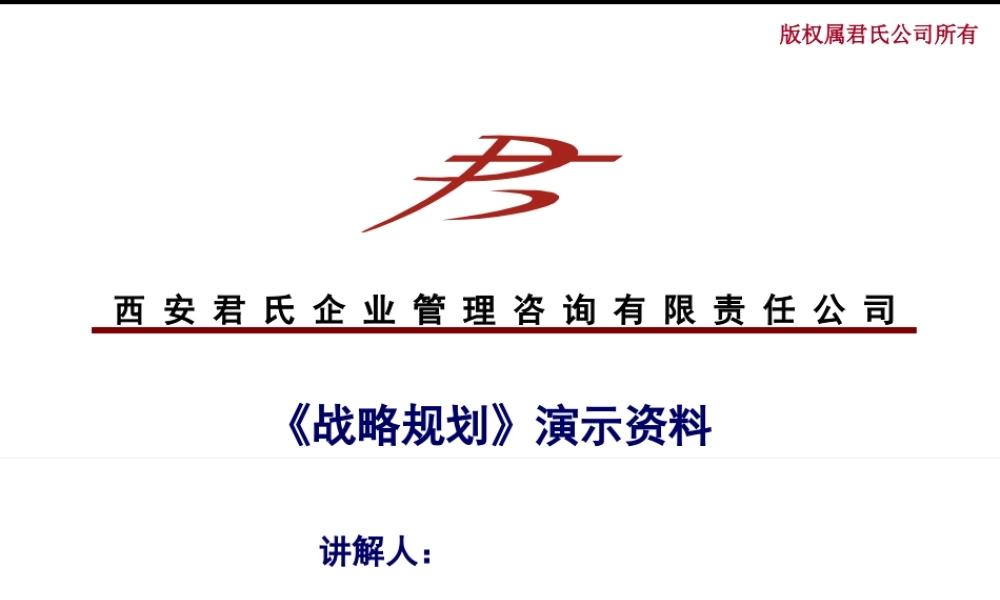 《战略规划》演示资料(1)