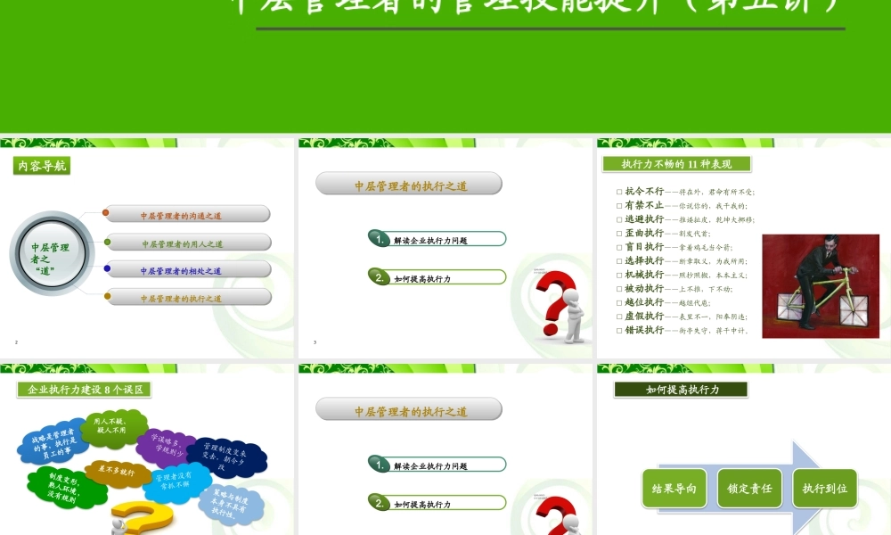 【演讲版】中层管理者的管理技巧提升(第五讲)