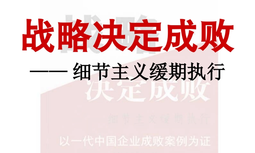 《战略决定成败》