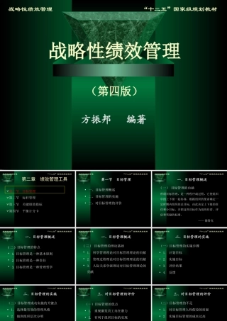 《战略性绩效管理》课件方振邦第四版第二章