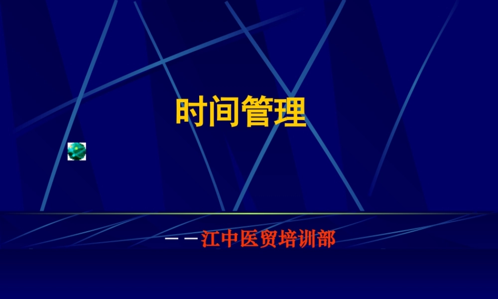【药业连锁-医贸培训部-时间管理】