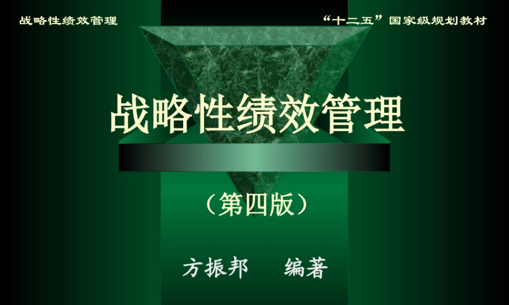 《战略性绩效管理》课件方振邦第四版第三章