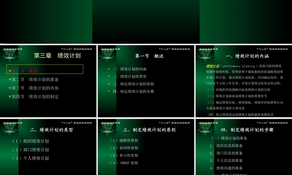 《战略性绩效管理》课件方振邦第四版第三章