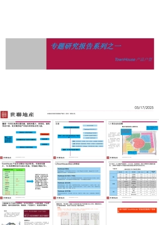 世联_TownHouse产品户型专题报告