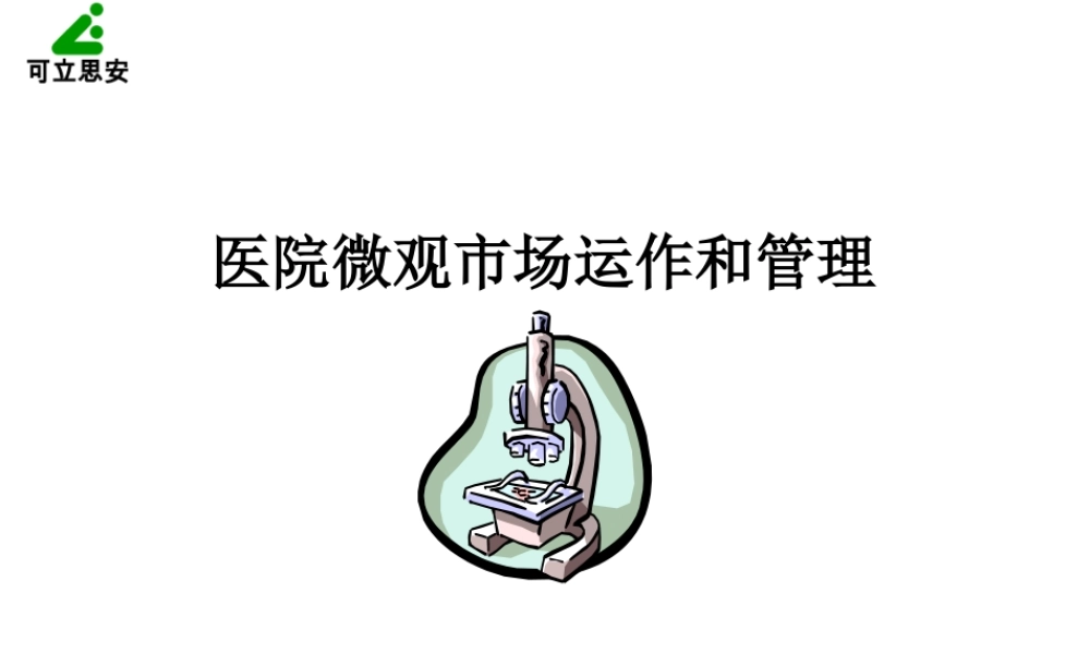 【医院微观市场运作和管理】