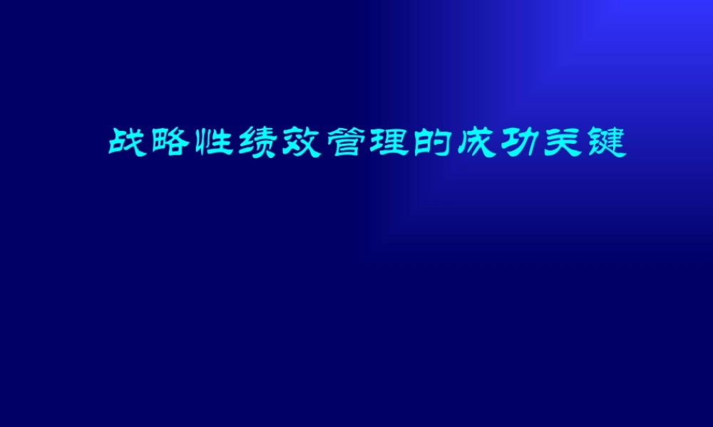 《战略性绩效管理的成功关键》