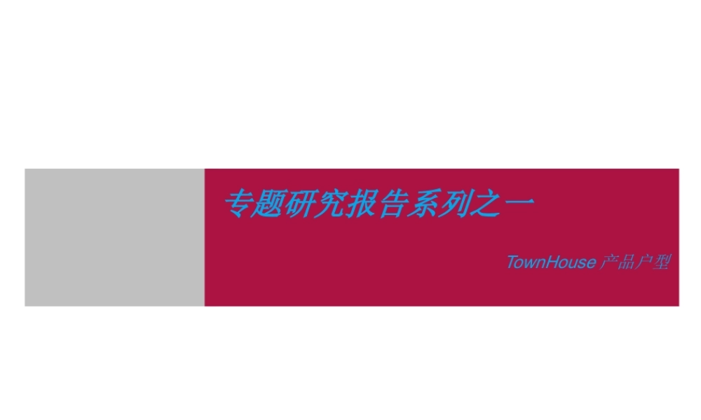 世联_TownHouse产品户型专题报告_36PPT