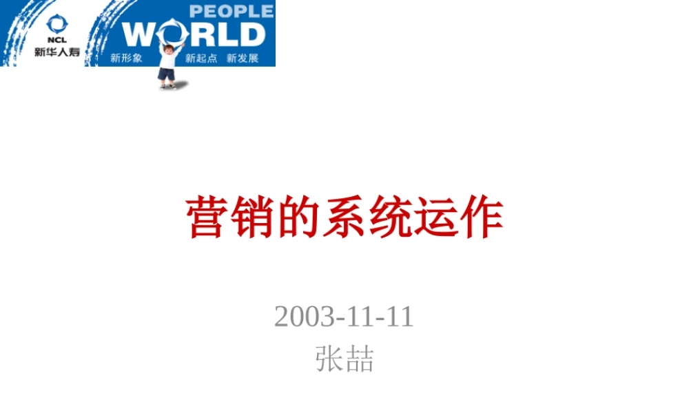 【营销管理的系统运作】