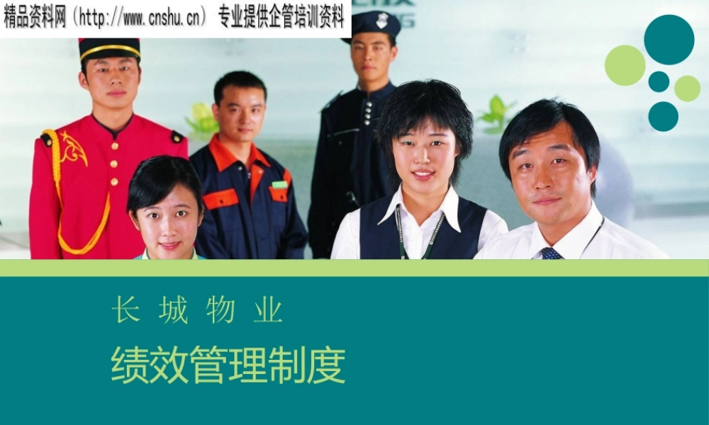 《长城物业绩效管理制度》培训