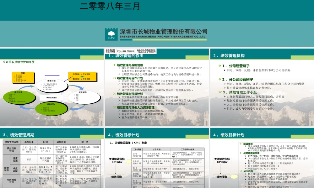 《长城物业绩效管理制度》培训