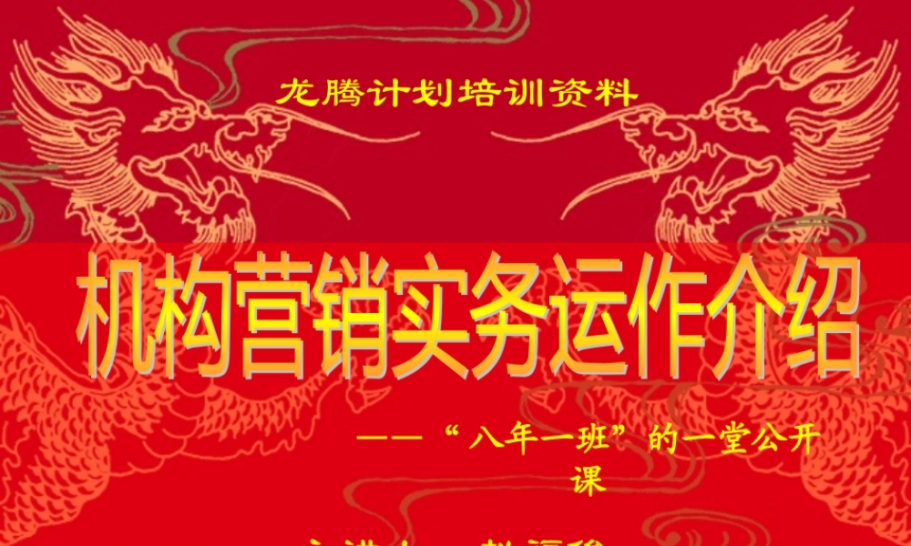 【营销管理—机构营销实务运作】