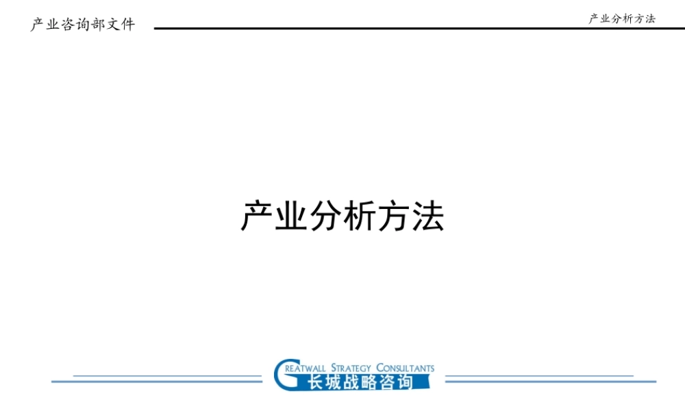 《长城战略咨询公司产业分析方法培训课程PPT》