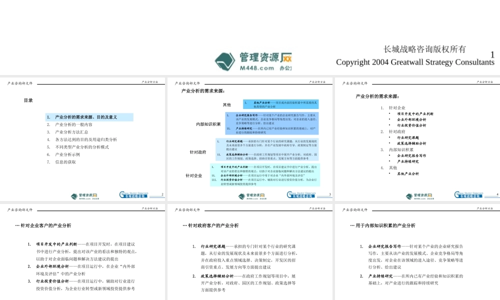 《长城战略咨询公司产业分析方法培训课程PPT》