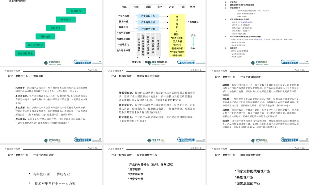 《长城战略咨询公司产业分析方法培训课程PPT》