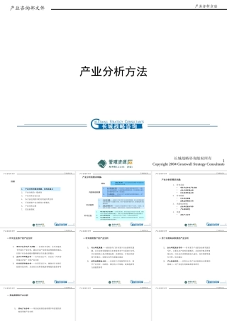 《长城战略咨询公司产业分析方法培训课程PPT》