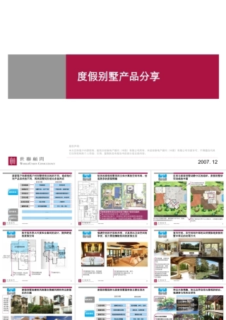 世联_XXXX1212_度假别墅产品分享_80p_规划设计