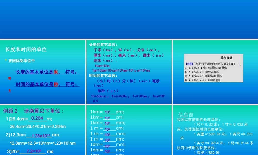 《长度与时间的测量》