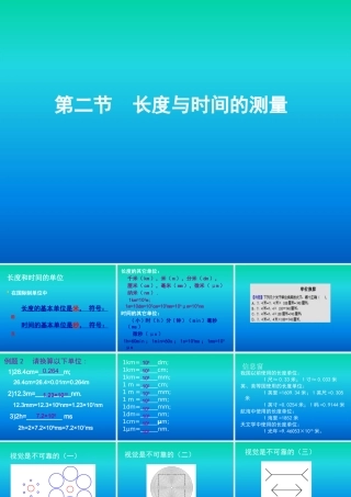 《长度与时间的测量》
