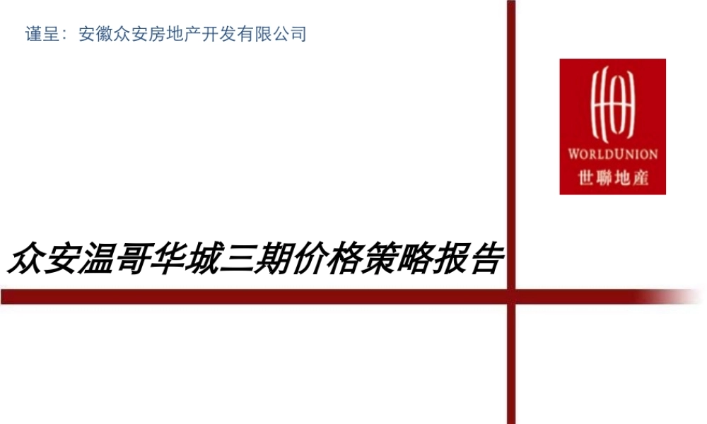 世联_安徽淮北众安温哥华城三期价格策略报告_30PPT_XXXX