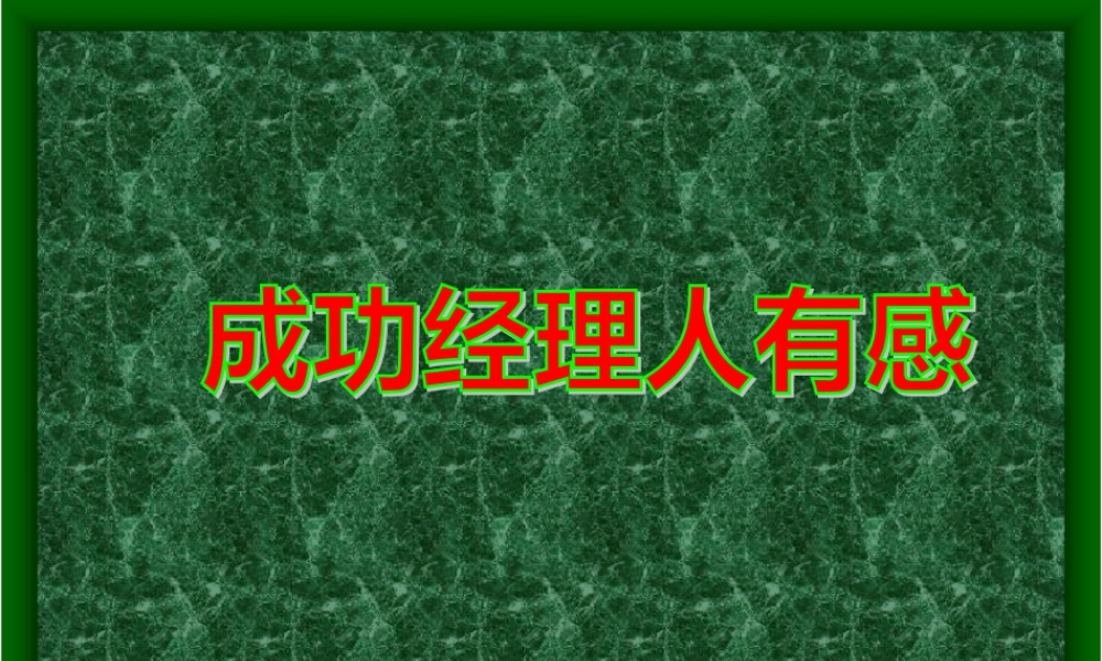 【余世维】成功经理人有感