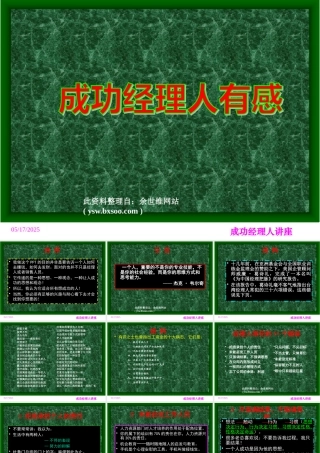 【余世维】成功经理人有感