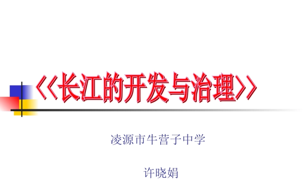 《长江的开发与治理》说课