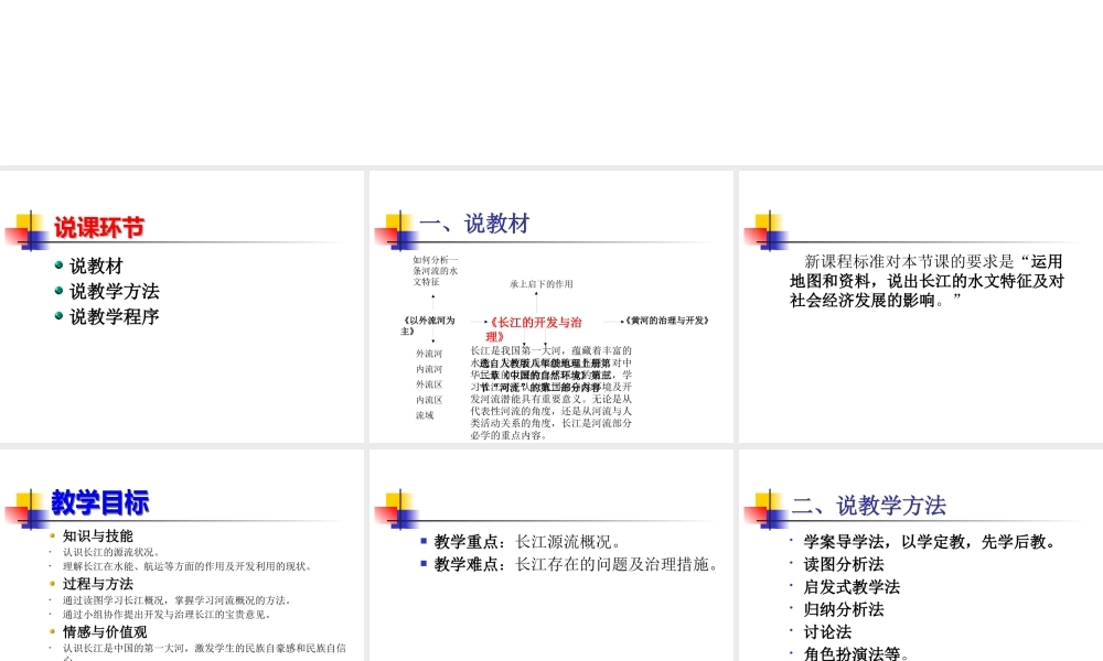 《长江的开发与治理》说课