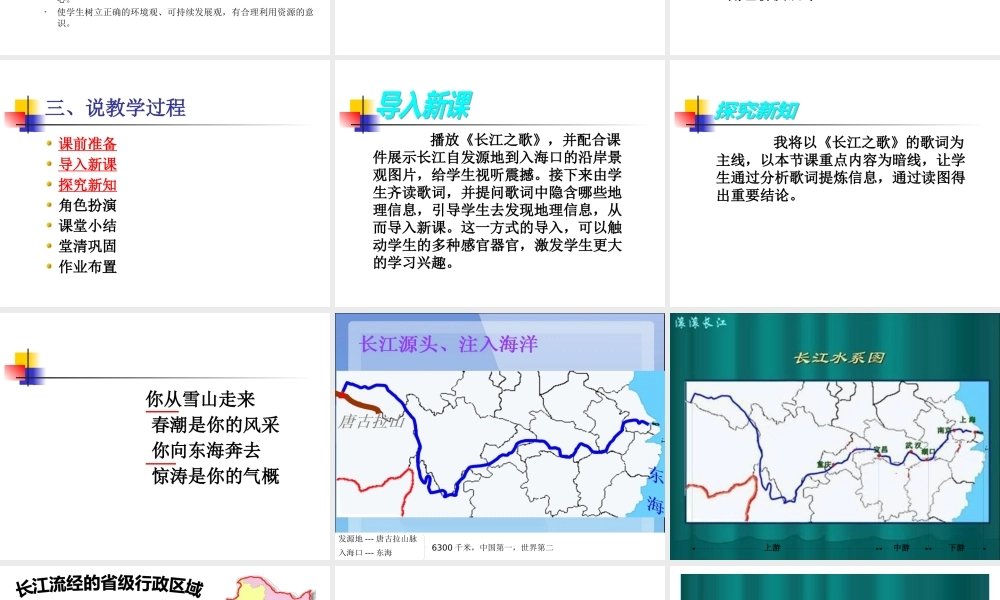 《长江的开发与治理》说课