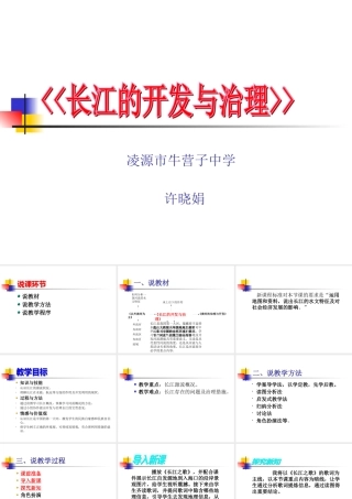 《长江的开发与治理》说课
