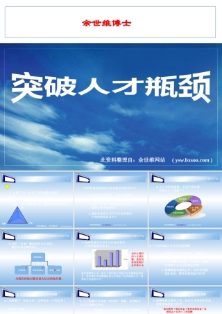 【余世维】突破人才瓶颈