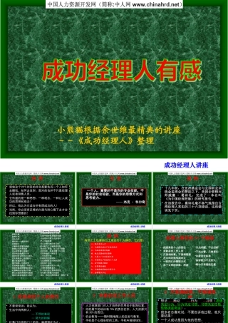 【余世维精典讲义】成功经理人有感