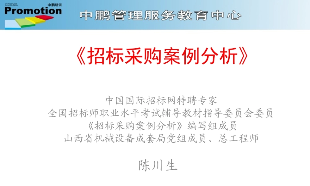 《招标采购案例分析》讲义