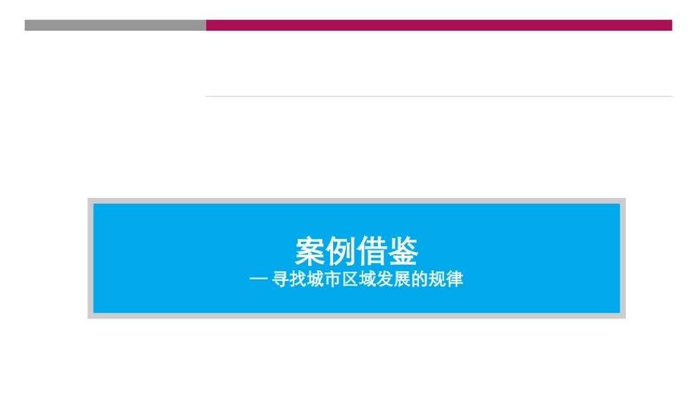 世联_案例借鉴_寻找城市区域发展的规律_18PPT