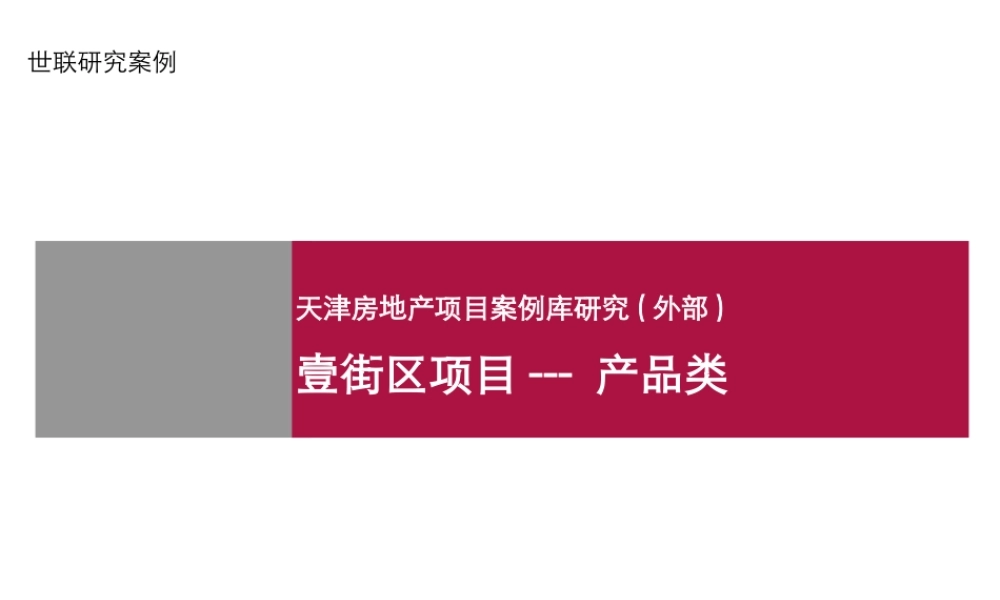 世联_案例库研究_天津老城厢壹街区产品类_40PPT
