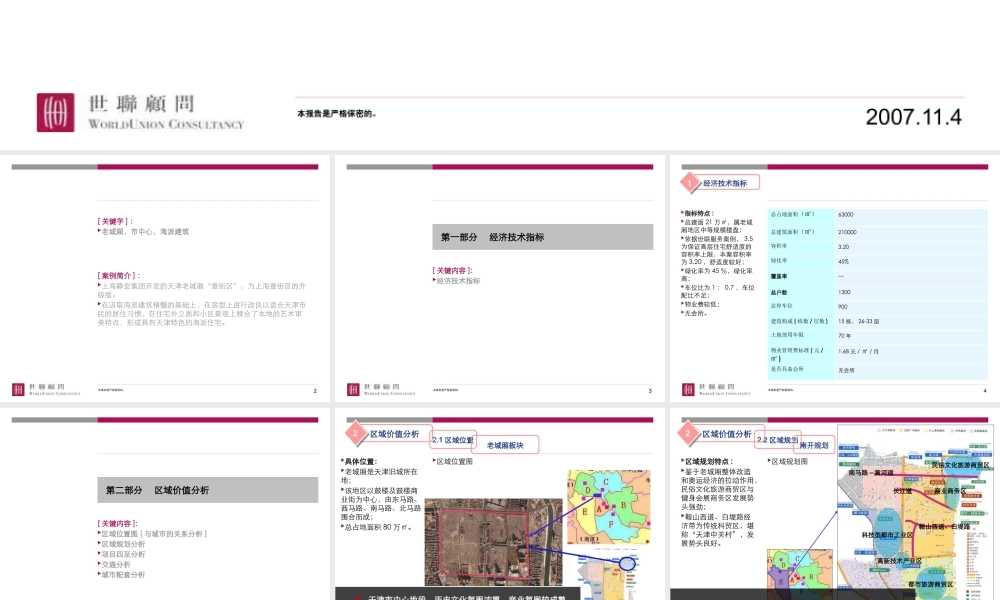 世联_案例库研究_天津老城厢壹街区产品类_40PPT