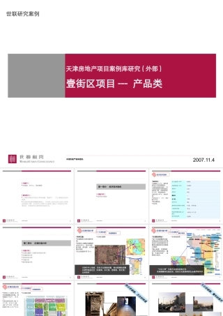 世联_案例库研究_天津老城厢壹街区产品类_40PPT