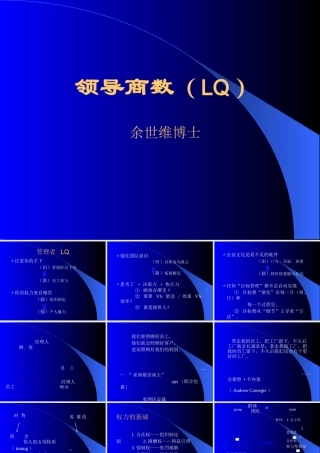 【余世维精典讲义】领导商数(LQ)(Version_1)