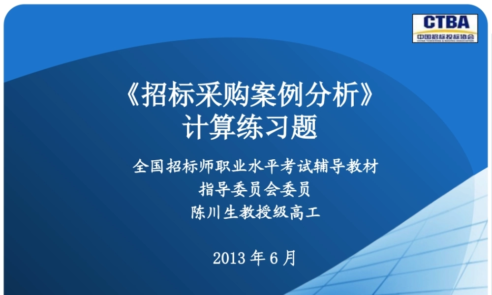 《招标采购案例计算专辑》
