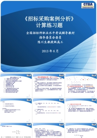 《招标采购案例计算专辑》