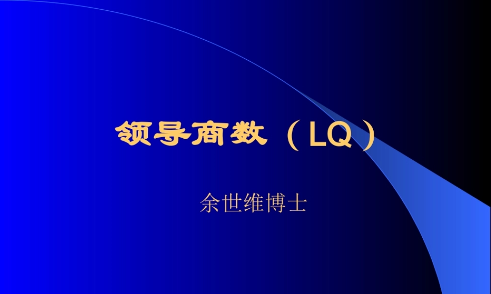 【余世维精典讲义】领导商数