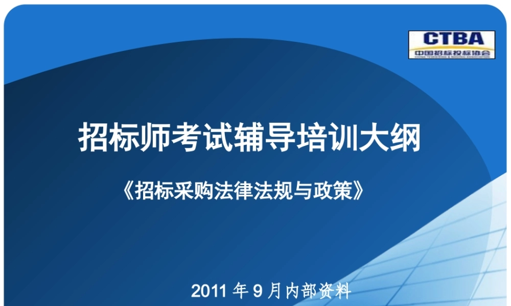 《招标采购法律法规》PPT培训大纲(XXXX年9月版)