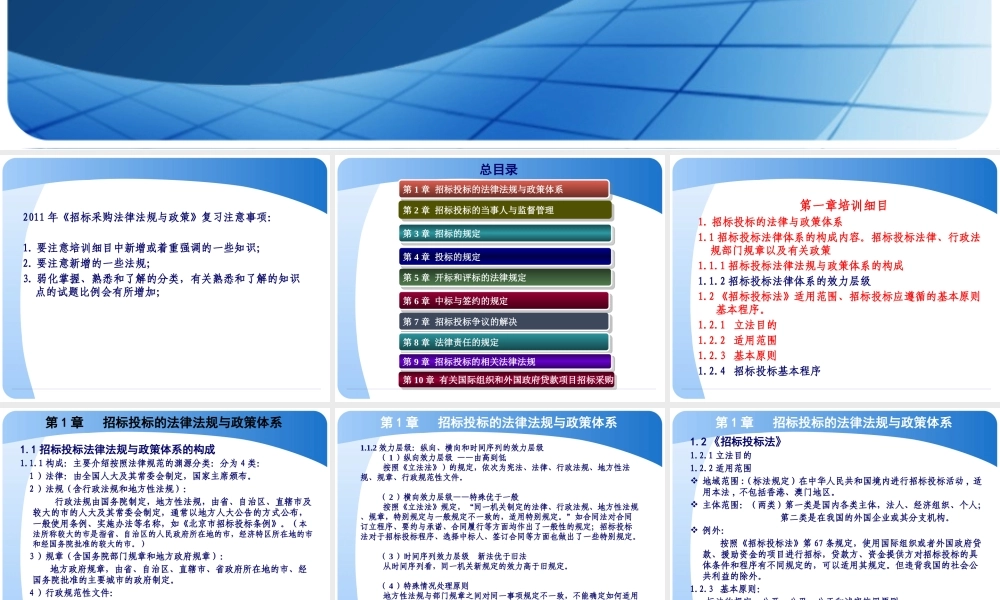 《招标采购法律法规》PPT培训大纲(XXXX年9月版)