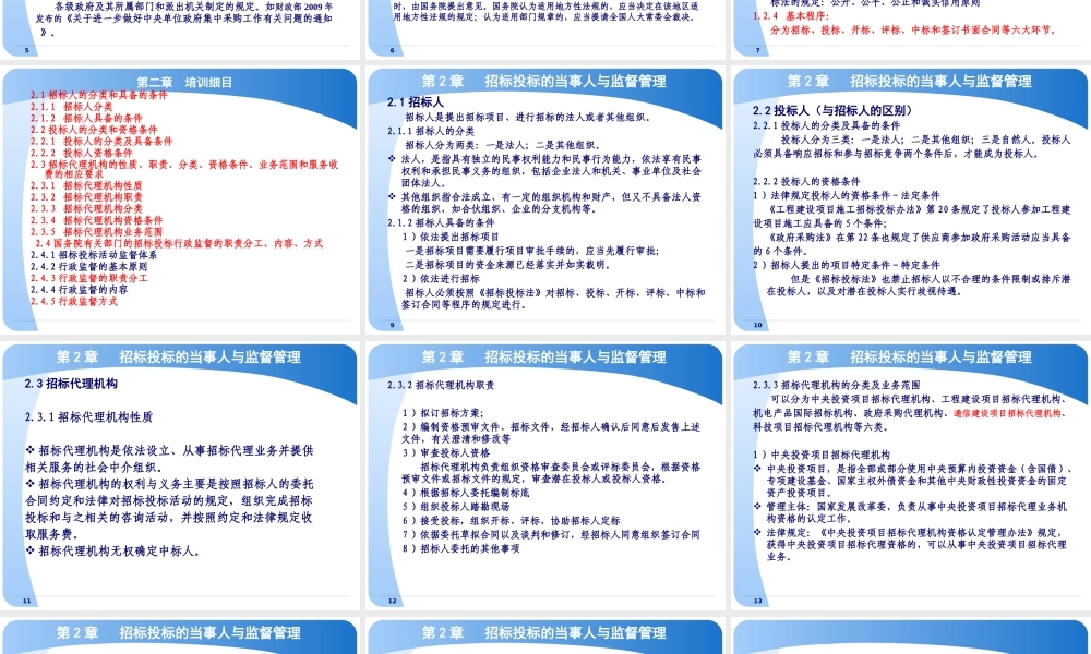 《招标采购法律法规》PPT培训大纲(XXXX年9月版)