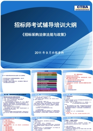 《招标采购法律法规》PPT培训大纲(XXXX年9月版)