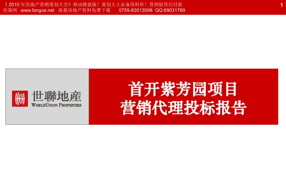 世联_北京_首开紫芳园项目营销代理投标报告_127PPT_2