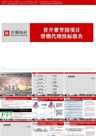 世联_北京_首开紫芳园项目营销代理投标报告_127PPT_2