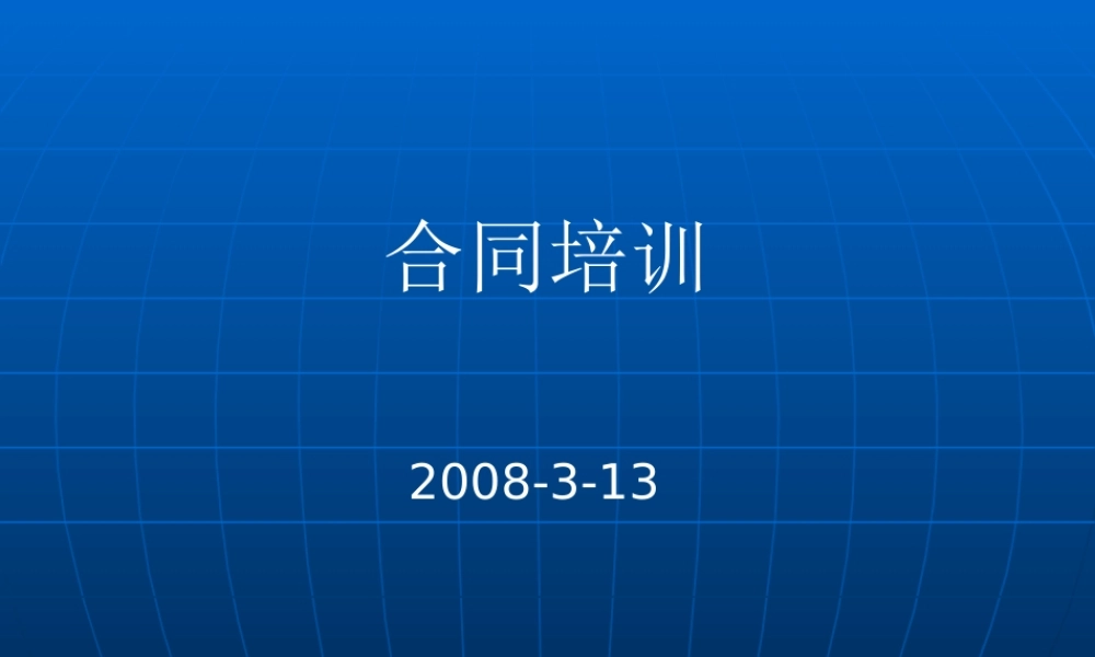 《招标合同》培训讲义